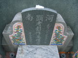 Tombstone of ^ (PENG2) family at Taiwan, Tainanxian, Beimenxiang, Beimencun, public graveyard, east of village, north of Highway 171. The tombstone-ID is 7930; xWAxnA_mA_AlFB171D_誺@BӡA^mӸOC
