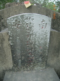 Tombstone of J (HOU2) family at Taiwan, Tainanxian, Beimenxiang, Beimencun, public graveyard, east of village, north of Highway 171. The tombstone-ID is 8188; xWAxnA_mA_AlFB171D_誺@BӡAJmӸOC