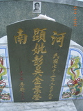Tombstone of ^ (PENG2) family at Taiwan, Tainanxian, Beimenxiang, Beimencun, public graveyard, east of village, north of Highway 171. The tombstone-ID is 8200; xWAxnA_mA_AlFB171D_誺@BӡA^mӸOC