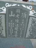 Tombstone of  (CHEN2) family at Taiwan, Tainanxian, Qikuxiang, Dingshan, public graveyard on both sides of Nan26, actually in Jiangjunxiang. The tombstone-ID is 8117; xWAxnACѶmAsAn26DⰼӡA]ONxmAmӸOC