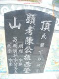 Tombstone of  (CHEN2) family at Taiwan, Tainanxian, Qikuxiang, Dingshan, public graveyard on both sides of Nan26, actually in Jiangjunxiang. The tombstone-ID is 8122; xWAxnACѶmAsAn26DⰼӡA]ONxmAmӸOC
