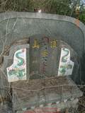 Tombstone of  (CHEN2) family at Taiwan, Tainanxian, Qikuxiang, Dingshan, public graveyard on both sides of Nan26, actually in Jiangjunxiang. The tombstone-ID is 8160; xWAxnACѶmAsAn26DⰼӡA]ONxmAmӸOC