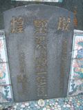 Tombstone of x (HONG2) family at Taiwan, Pingdongxian, Nanzhouxiang, Exit of Highway 3. The tombstone-ID is 9109; xWA̪FAn{mAx3XfAxmӸOC