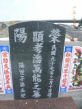 Tombstone of  (PAN1) family at Taiwan, Pingdongxian, Nanzhouxiang, Exit of Highway 3. The tombstone-ID is 9130; xWA̪FAn{mAx3XfAmӸOC