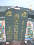 Tombstone of x (HONG2) family at Taiwan, Pingdongxian, Nanzhouxiang, Exit of Highway 3. The tombstone-ID is 9137; xWA̪FAn{mAx3XfAxmӸOC