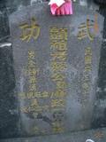Tombstone of Ĭ (SU1) family at Taiwan, Pingdongxian, Nanzhouxiang, Exit of Highway 3. The tombstone-ID is 9163; xWA̪FAn{mAx3XfAĬmӸOC