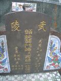 Tombstone of  (GONG1) family at Taiwan, Pingdongxian, Fangliaoxiang, westside of Highway 1. The tombstone-ID is 9393; xWA̪FADdmAx1谼AǩmӸOC