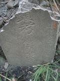 Tombstone of L (LIN2) family at Taiwan, Pingdongxian, Fangliaoxiang, westside of Highway 1. The tombstone-ID is 9428; xWA̪FADdmAx1谼ALmӸOC