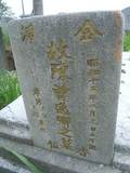 Tombstone of  (CHEN2) family at Taiwan, Pingdongxian, Fangliaoxiang, westside of Highway 1. The tombstone-ID is 9468; xWA̪FADdmAx1谼AmӸOC