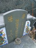Tombstone of  (PAN1) family at Taiwan, Pingdongxian, Fangliaoxiang, westside of Highway 1. The tombstone-ID is 9470; xWA̪FADdmAx1谼AmӸOC