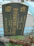 Tombstone of  (DAI4) family at Taiwan, Pingdongxian, Jiadongxiang, public graveyard west of Highway 1, intersection with Ping 131. The tombstone-ID is 8825; xWA̪FAΥVmAx1䪺ӡA131JfAmӸOC