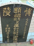 Tombstone of Z (CUI1) family at Taiwan, Pingdongxian, Jiadongxiang, public graveyard west of Highway 1, intersection with Ping 131. The tombstone-ID is 8837; xWA̪FAΥVmAx1䪺ӡA131JfAZmӸOC