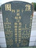 Tombstone of  (DAI4) family at Taiwan, Pingdongxian, Jiadongxiang, public graveyard west of Highway 1, intersection with Ping 131. The tombstone-ID is 8747; xWA̪FAΥVmAx1䪺ӡA131JfAmӸOC