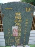 Tombstone of  (ZHU1) family at Taiwan, Pingdongxian, Jiadongxiang, public graveyard west of Highway 1, intersection with Ping 131. The tombstone-ID is 8758; xWA̪FAΥVmAx1䪺ӡA131JfAmӸOC