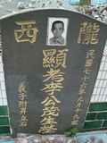 Tombstone of  (LI3) family at Taiwan, Pingdongxian, Jiadongxiang, public graveyard west of Highway 1, intersection with Ping 131. The tombstone-ID is 8948; xWA̪FAΥVmAx1䪺ӡA131JfAmӸOC
