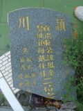 Tombstone of  (CHEN2) family at Taiwan, Pingdongxian, Jiadongxiang, public graveyard west of Highway 1, intersection with Ping 131. The tombstone-ID is 8765; xWA̪FAΥVmAx1䪺ӡA131JfAmӸOC