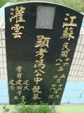 Tombstone of  (FENG2) family at Taiwan, Pingdongxian, Jiadongxiang, public graveyard west of Highway 1, intersection with Ping 131. The tombstone-ID is 8962; xWA̪FAΥVmAx1䪺ӡA131JfAmӸOC