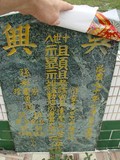 Tombstone of H (SHEN3) family at Taiwan, Pingdongxian, Jiadongxiang, public graveyard west of Highway 1, intersection with Ping 131. The tombstone-ID is 8982; xWA̪FAΥVmAx1䪺ӡA131JfAHmӸOC