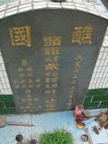 Tombstone of  (DAI4) family at Taiwan, Pingdongxian, Jiadongxiang, public graveyard west of Highway 1, intersection with Ping 131. The tombstone-ID is 8995; xWA̪FAΥVmAx1䪺ӡA131JfAmӸOC
