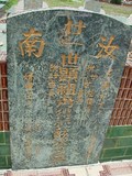 Tombstone of  (LAN2) family at Taiwan, Pingdongxian, Jiadongxiang, public graveyard west of Highway 1, intersection with Ping 131. The tombstone-ID is 9046; xWA̪FAΥVmAx1䪺ӡA131JfAũmӸOC