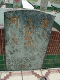 Tombstone of i (ZHANG1) family at Taiwan, Pingdongxian, Jiadongxiang, public graveyard west of Highway 1, intersection with Ping 131. The tombstone-ID is 9047; xWA̪FAΥVmAx1䪺ӡA131JfAimӸOC