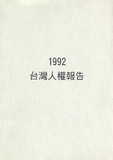 1992年台灣人權報告