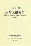 一九九七年台灣人權報告