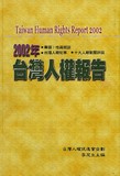 2002年台灣人權報告