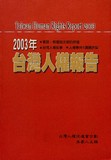 2003年台灣人權報告