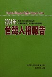 2004年台灣人權報告書