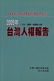 2005年台灣人權報告