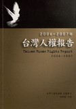 2006-2007年台灣人權報告