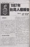1987年台灣人權報告