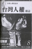 台灣人權雜誌第8期