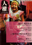 人權雜誌2006年夏季號