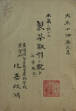 中文書名:本島的製茶貿易研究