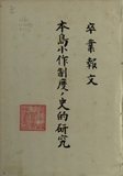 中文書名:台灣租種制度的歷史研究