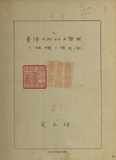 中文書名:台灣土壟間的組織及機能