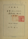中文書名:台灣的內地人的農業移民概況及考察