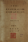 中文書名:對於台灣林業文獻展現的成果與現今林業演變的評論