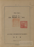 中文書名:台灣北部蓖麻的播種適期的相關研究