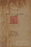 中文書名:台北地方亞麻的播種期與品種試驗
