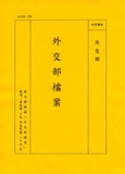 卷名:外交部部務會議紀錄(020-0...