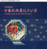1988年中華民族舞蹈大公演（DA1...