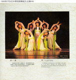 1988年中華民族舞蹈大公演（DA1...