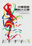 إڻRФjt CHINESE FOLK DANCE PERFORMANCE]DA199409-po001^