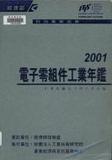 題名:電子零組件工業年鑑. 2001