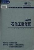 題名:中華民國石化工業年度報告. 2001