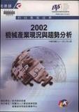題名:機械產業現況與趨勢分析. 2002