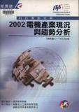 題名:電機產業現況與趨勢分析. 2002